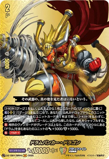 ドラムバンカー・ドラゴン