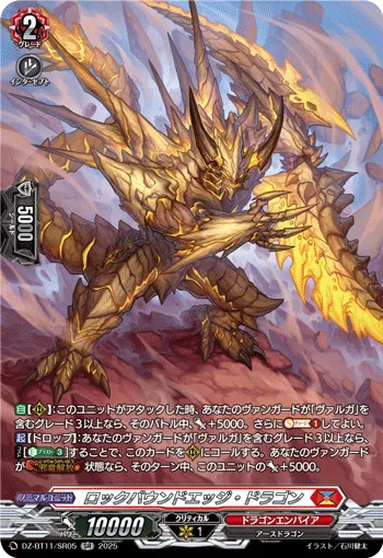 ロックバウンドエッジ・ドラゴン