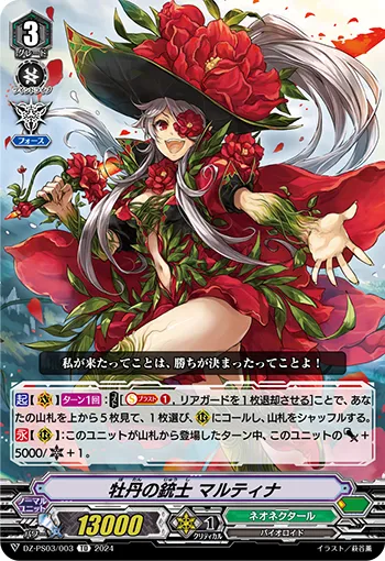 牡丹の銃士 マルティナ