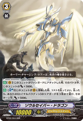 ソウルセイバー・ドラゴン