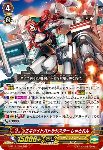 エキサイトバトルシスター しゅとれん