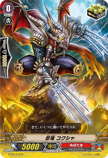 忍竜 コクシャ