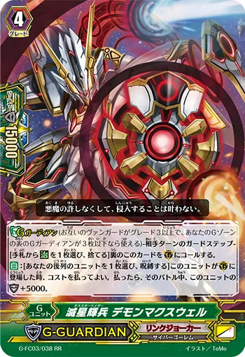 滅星輝兵 デモンマクスウェル