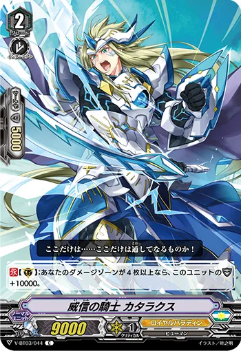 威信の騎士 カタラクス