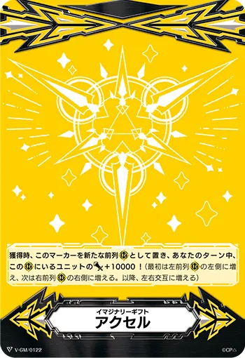 イマジナリーギフト アクセル