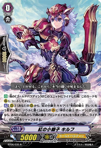 紅の小獅子 キルフ