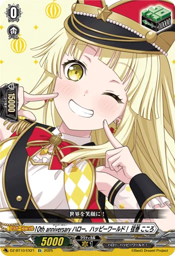 10th anniversary ハロー、ハッピーワールド！ 弦巻 こころ