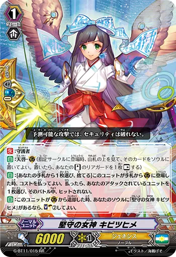 堅守の女神 キビツヒメ