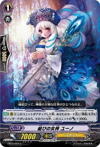 結びの女神 ユーノ