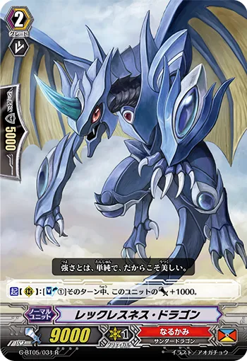 レックレスネス・ドラゴン