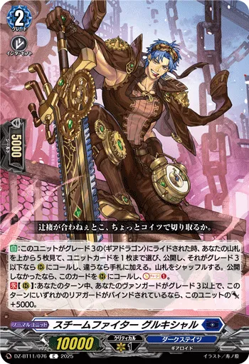 スチームファイター グルキシャル