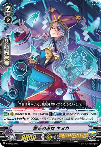 霊光の斎女 キヌカ