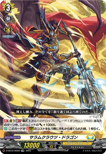 サラムクラウツ・ドラゴン