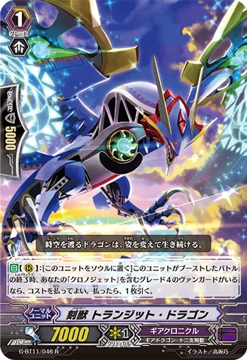 刻獣 トランジット・ドラゴン