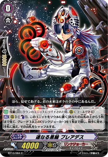 連なる黒輪 プレアデス