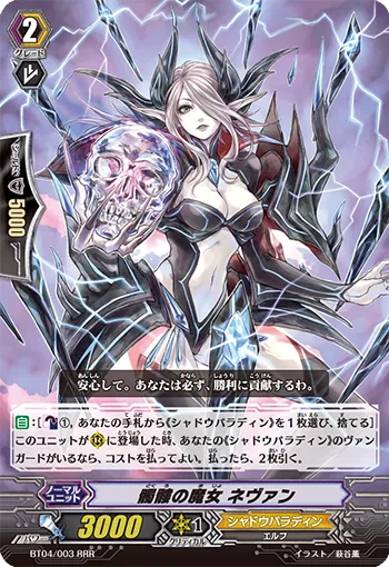 髑髏の魔女 ネヴァン