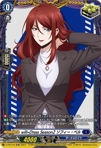 will+Dress Season2 ソフィー・ベル