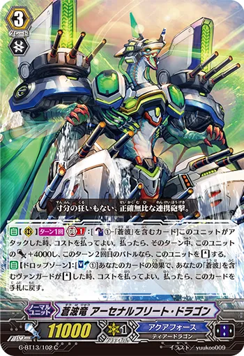 蒼波竜 アーセナルフリート・ドラゴン