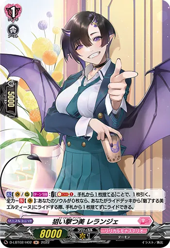 狙い撃つ美 レランジェ