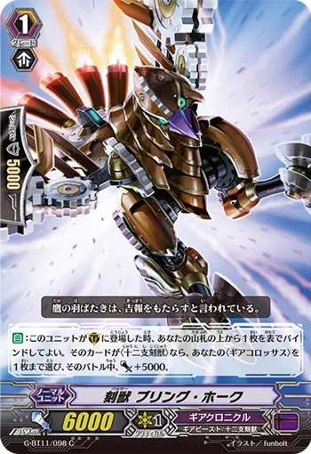 刻獣 ブリング・ホーク