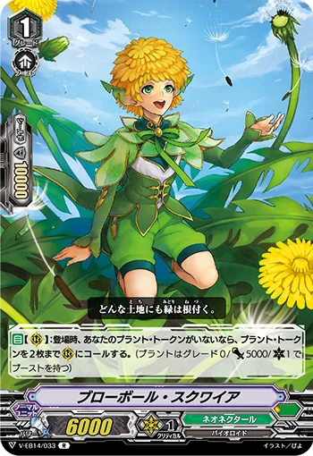 ブローボール・スクワイア