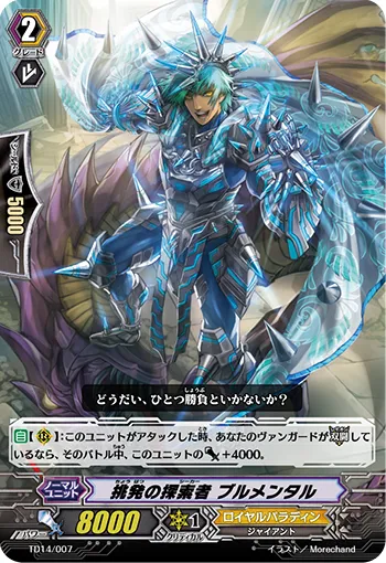 挑発の探索者 ブルメンタル