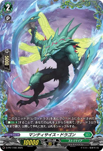 マンティサイス・ドラゴン