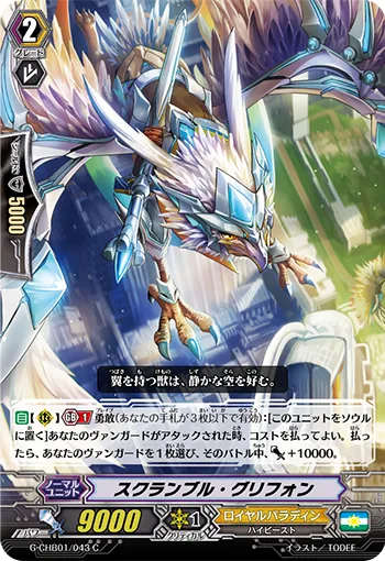 スクランブル・グリフォン