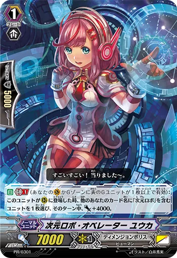 次元ロボ・オペレーター ユウカ