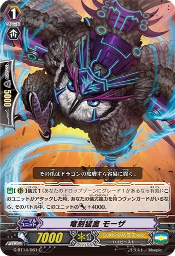 竜刻猛禽 モーザ