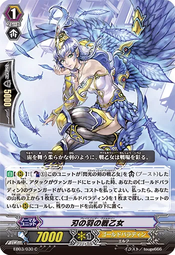 刃の羽の戦乙女