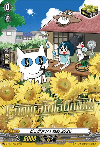 どこヴァン！ねお2026