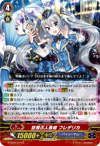 空飛ぶ人魚姫 フレデリカ