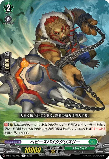 ヘビースパイクグリズリー