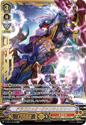 ドラゴニック・ヴァンキッシャー