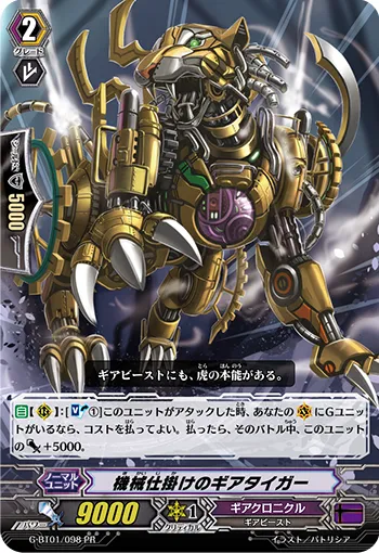 機械仕掛けのギアタイガー