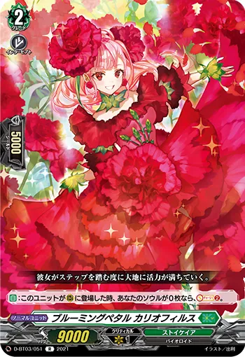 ブルーミングペタル カリオフィルス