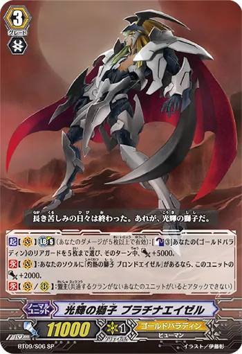 光輝の獅子 プラチナエイゼル