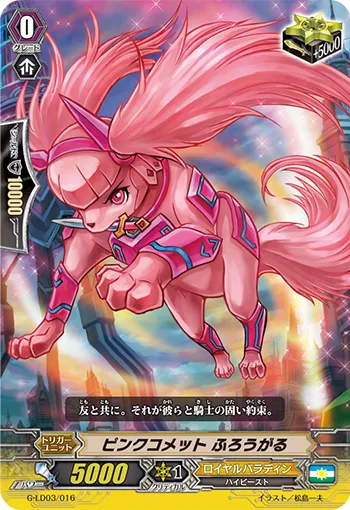 ピンクコメット ふろうがる
