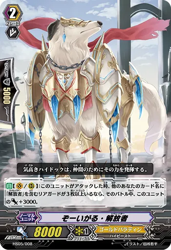 ぞーいがる・解放者