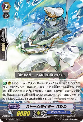 ストームライダー バシル