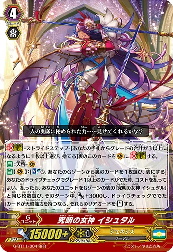 究明の女神 イシュタル