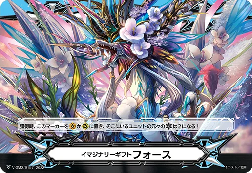 イマジナリーギフト フォース