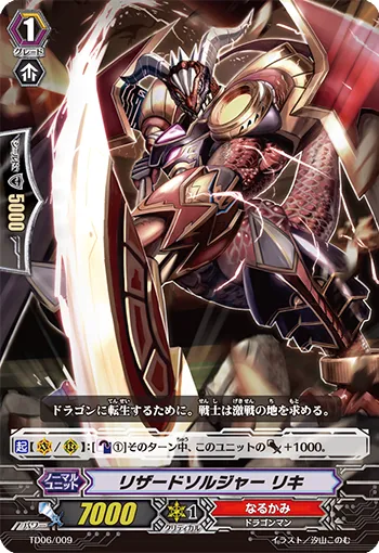 リザードソルジャー リキ