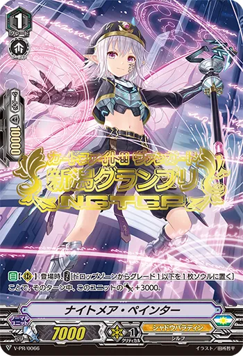 ナイトメア・ペインター