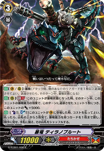 暴竜 ティラノブルート
