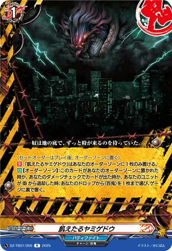 飢えたるヤミゲドウ