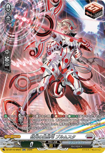 彗光の白星弓 ブルムスタ