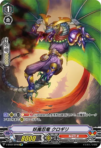 妖魔忍竜 クロギリ