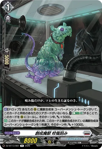 創成魔獣 咬傷刻み